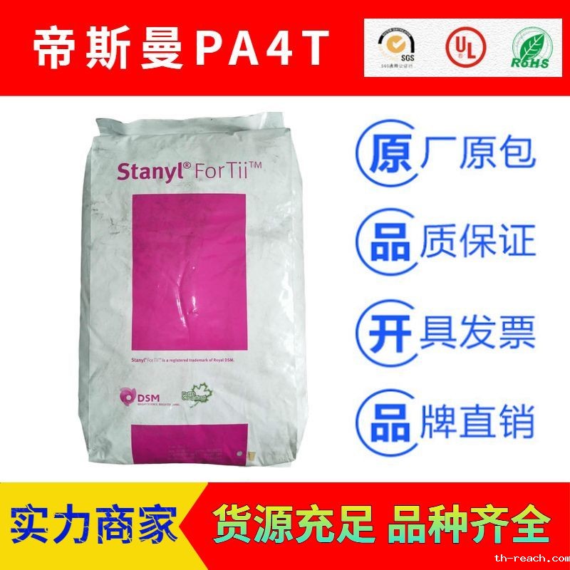 荷兰STANYL帝斯曼FORTII聚酰胺PA4Tac米兰app官网