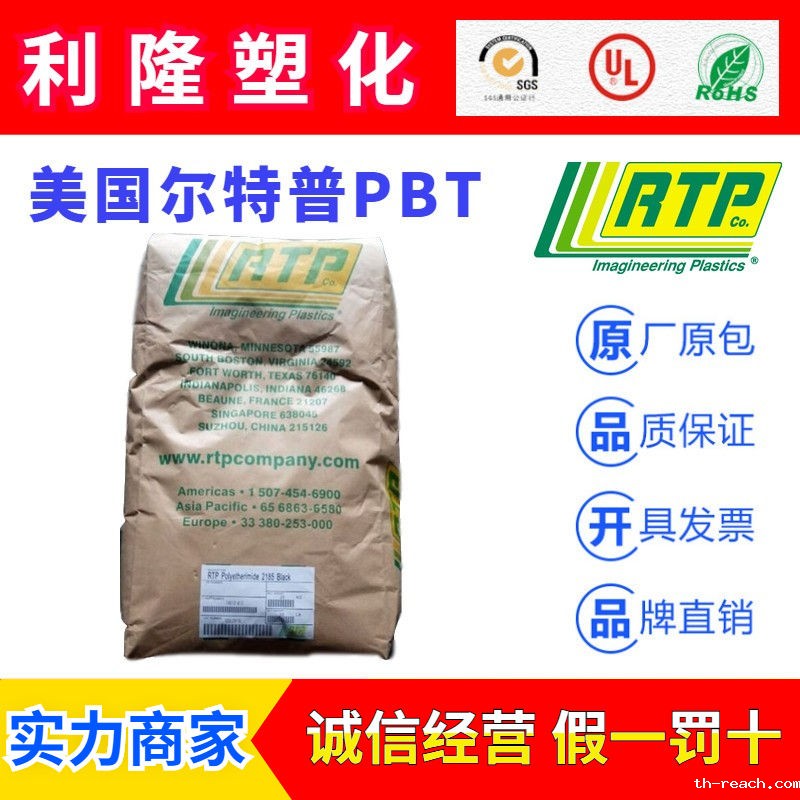 美国RTP品牌系列热塑性聚酯PBTac米兰app官网