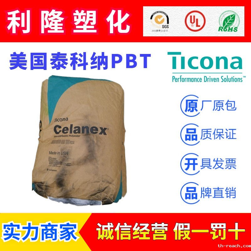 美国泰科纳CELANEX品牌系列PBTac米兰app官网