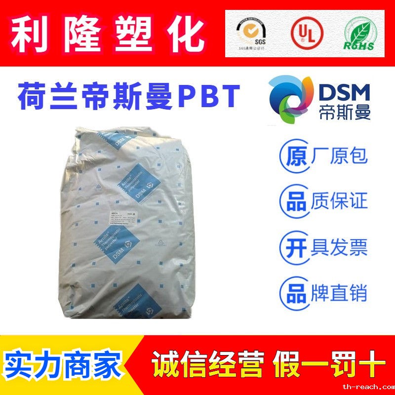 荷兰帝斯曼DSM(Arnite)PBTac米兰app官网