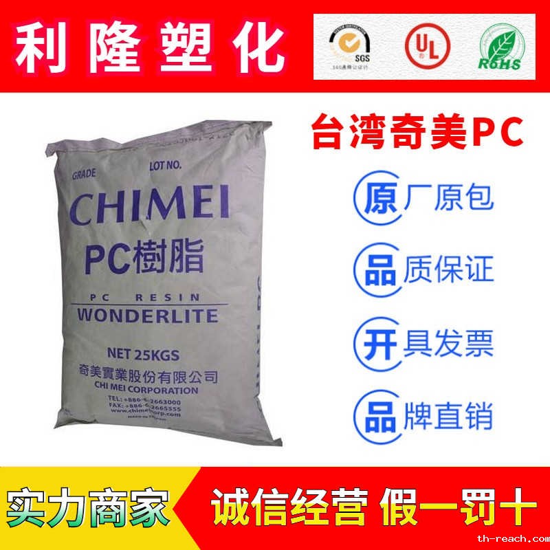 台湾奇美WONDERLITE系列聚碳酸脂PCac米兰app官网