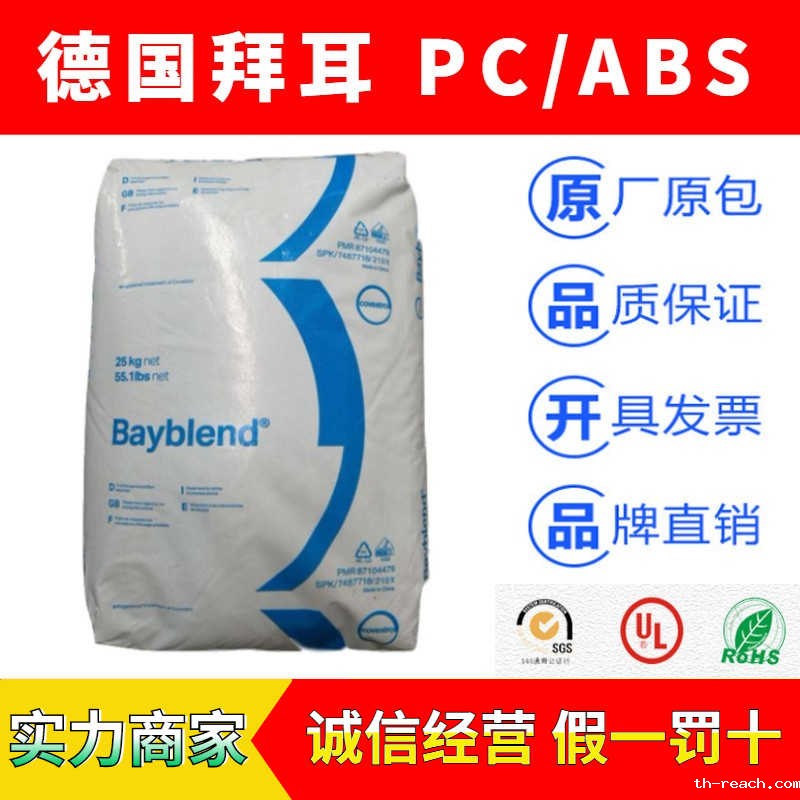 德国拜耳Bayblend(科思创)系列PC/ABSac米兰app官网
