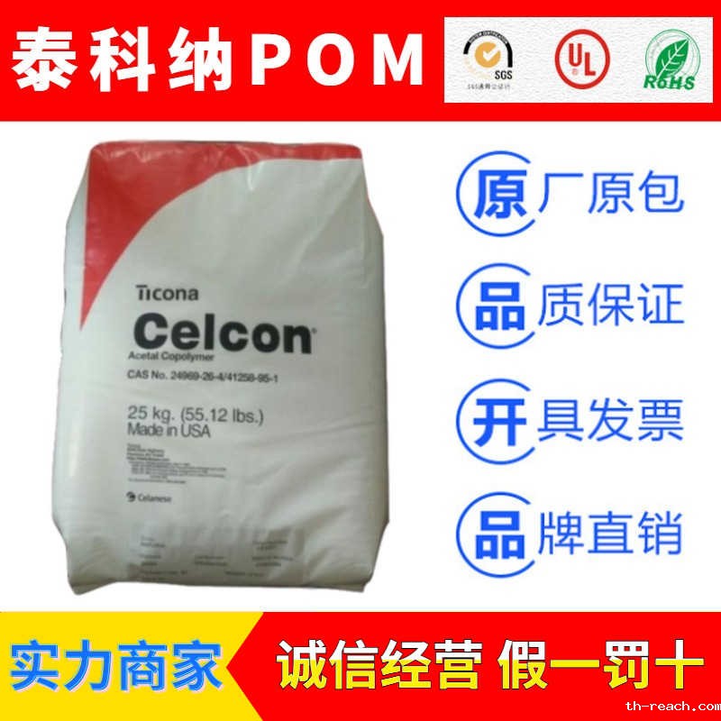 美国泰科纳(Ticona)Celcon系列聚甲醛POMac米兰app官网