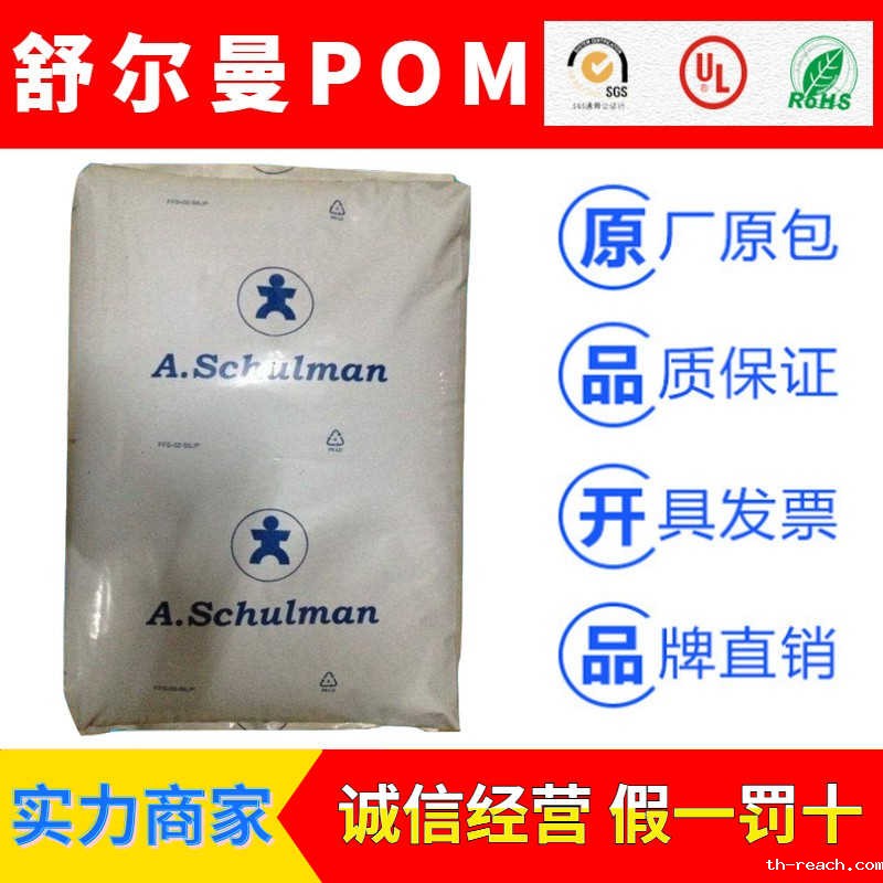 美国舒尔曼SCHULAFORM品牌聚甲醛POMac米兰app官网