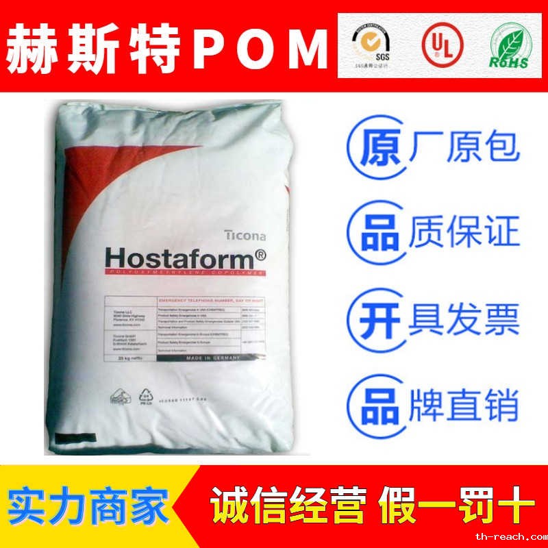 德国赫斯特Hostaform品牌聚甲醛POMac米兰app官网