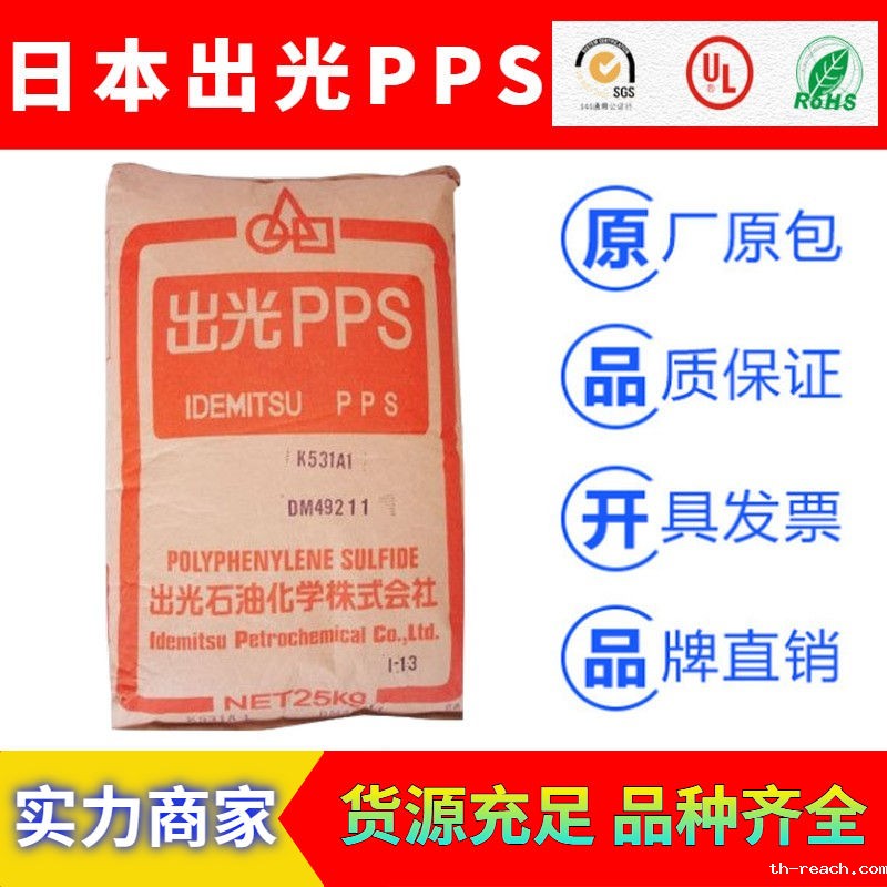 日本出光IDEMITSU聚苯硫醚PPSac米兰app官网